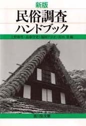新版 民俗調査ハンドブック
