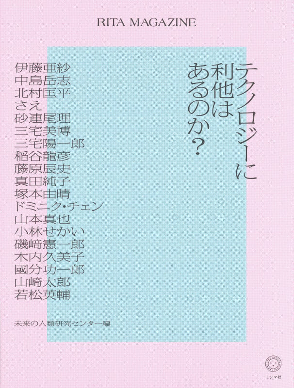 RITA MAGAZINE テクノロジーに利他はあるのか?