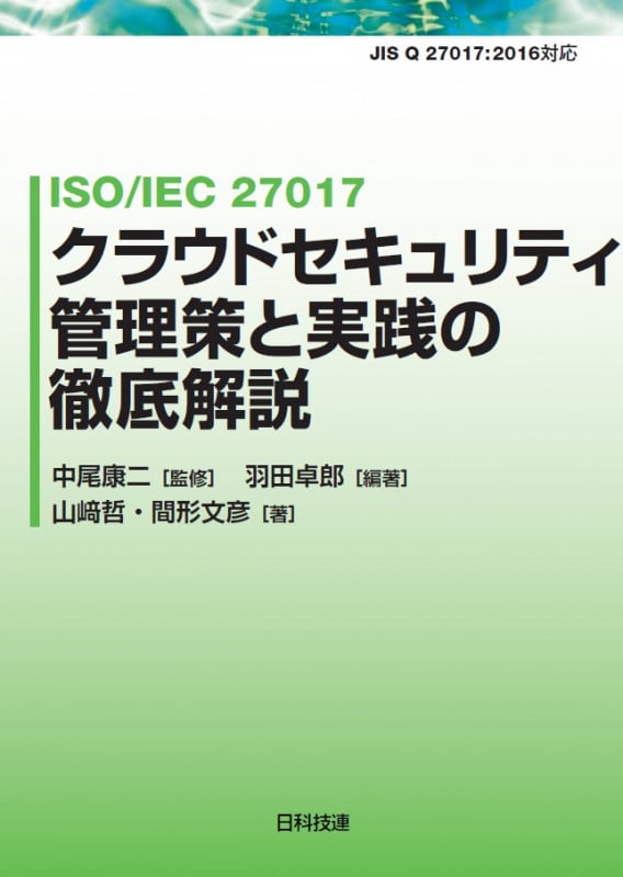 ISO/IEC27017クラウドセキュリティ管理策と実践の徹底