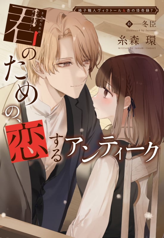 君のための、恋するアンティーク (ウィングス文庫 椅子職人ヴィクトール&杏の怪奇録7 7)の詳細を見る