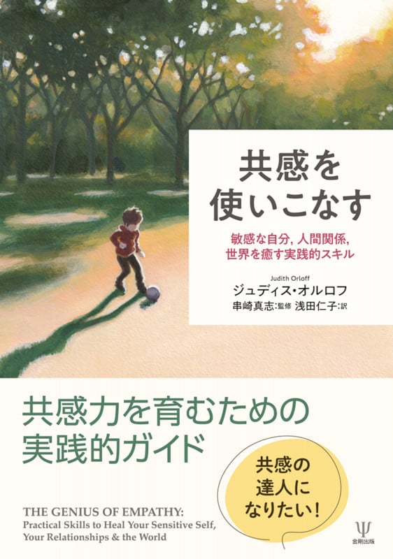 共感を使いこなす 敏感な自分,人間関係,世界を癒す実践的スキル