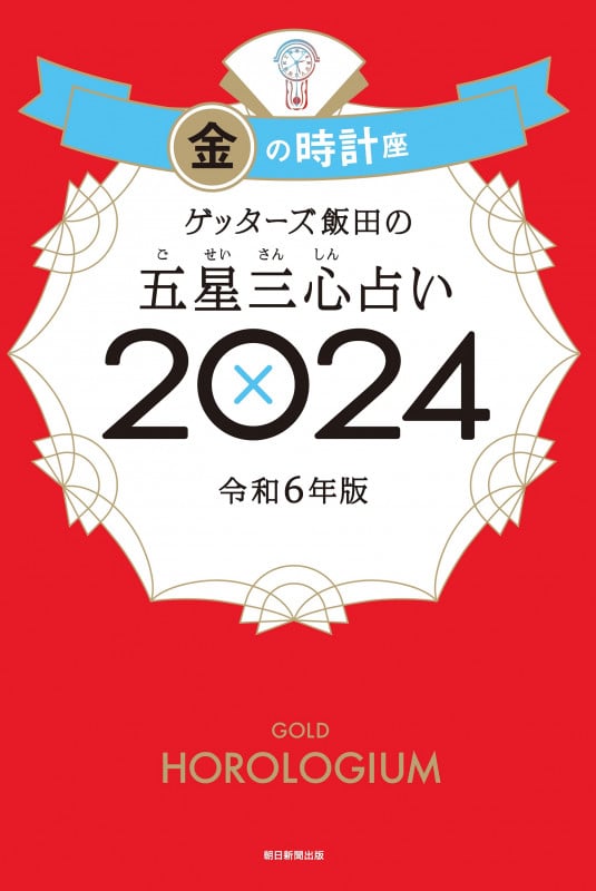 ゲッターズ飯田の五星三心占い金の時計座2024の詳細を見る