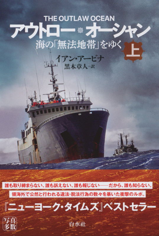 アウトロー・オーシャン 海の「無法地帯」をゆく (上)