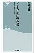 ドイツ参謀本部 その栄光と終焉 (祥伝社新書)