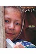 アフガニスタンの少女マジャミン