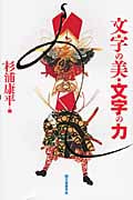 文字の美・文字の力