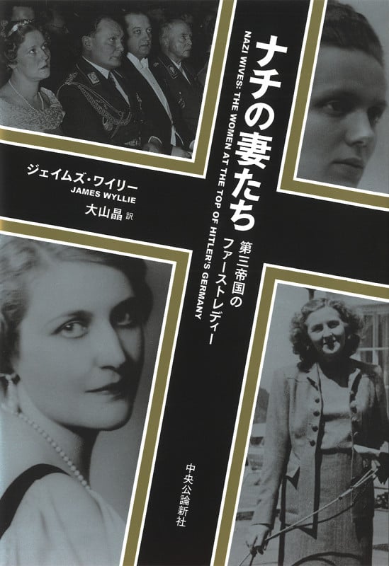 ナチの妻たち 第三帝国のファーストレディー (単行本)