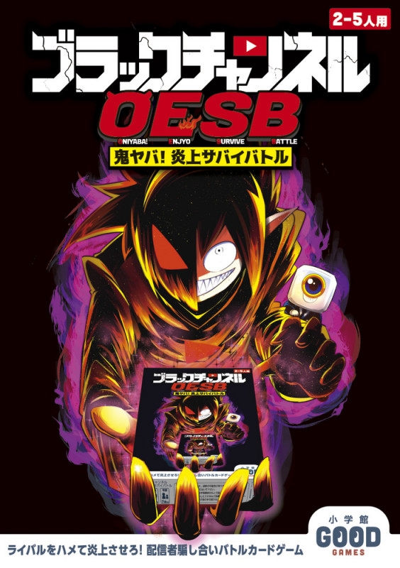 ブラックチャンネル 鬼ヤバ!炎上サバイバトル 小学館グッドゲームズ