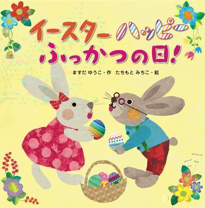 イースターハッピーふっかつの日!