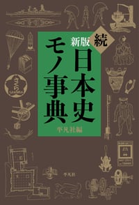 続 日本史モノ事典 新版