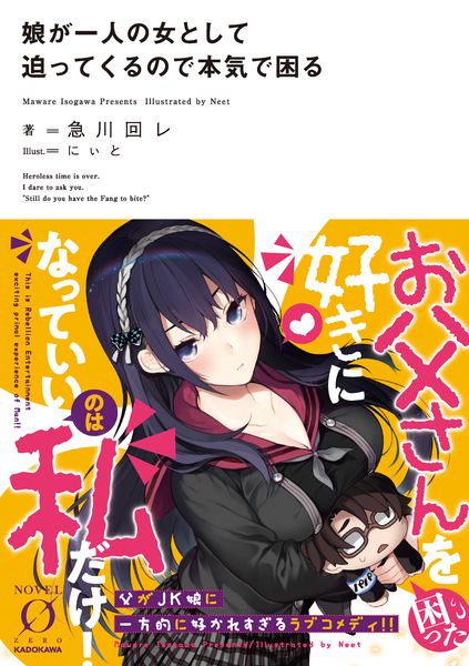 娘が一人の女として迫ってくるので本気で困る (Novel 0)