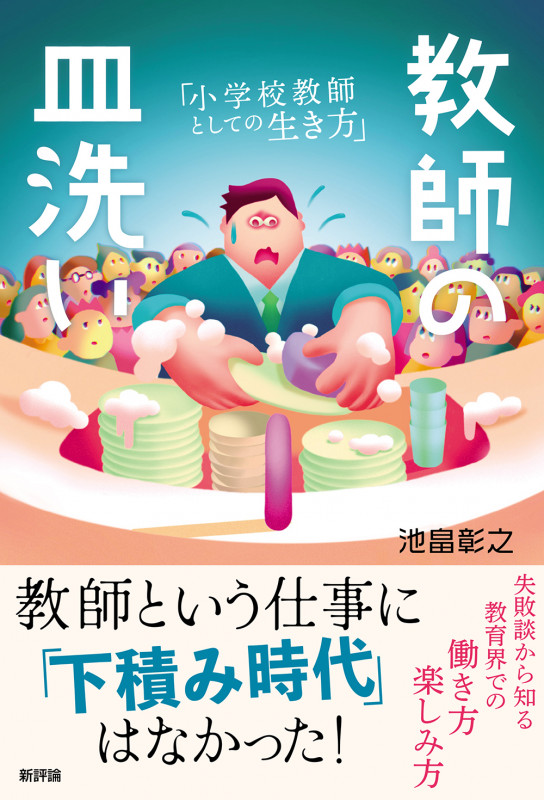 教師の皿洗い 小学校教師としての生き方