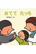 おててたっち (はじめてであうえほんシリーズ)