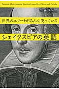 世界のエリートがみんな使っているシェイクスピアの英語 (講談社パワー・イングリッシュ)