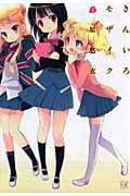 きんいろモザイク (1) (まんがタイムきららC)