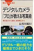 デジタルカメラ 「プロ」が教える写真術の詳細を見る