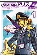 CAPTAINアリス (1) (イブニングKC)