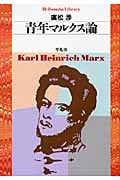 青年マルクス論 (平凡社ライブラリー 654)
