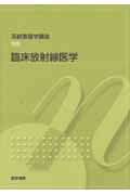 臨床放射線医学 第8版 (系統看護学講座 別巻 7)
