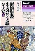 NHK宗教の時間 新約聖書 イエスのたとえ話をよむ 上 (NHKシリーズ)