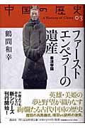 ファーストエンペラーの遺産 (全集 中国の歴史)