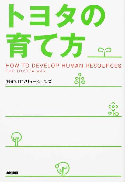 トヨタの育て方