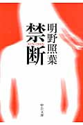 禁断 (中公文庫)