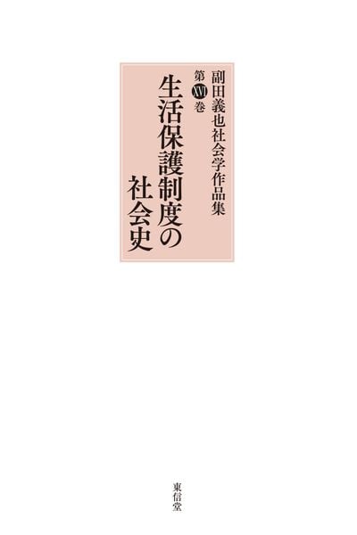 生活保護制度の社会史 (副田義也社会学作品集 XVI)