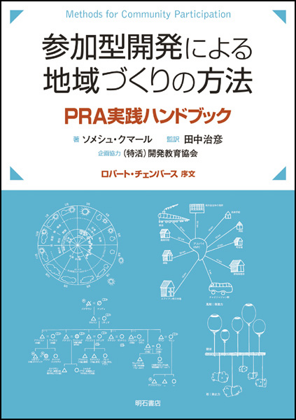 参加型開発による地域づくりの方法 PRA実践ハンドブック