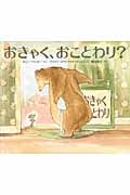 おきゃく、おことわり?