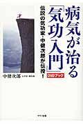 病気が治る「気功入門」DVDブック 伝説の気功家・中健次郎が伝授!
