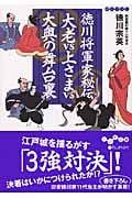 徳川将軍家秘伝 大老vs上さまvs大奥の舞台裏 (だいわ文庫)