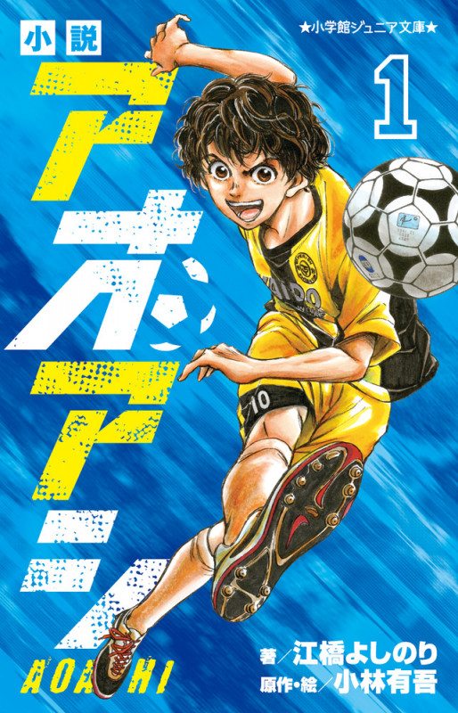 小説 アオアシ (1) (小学館ジュニア文庫)