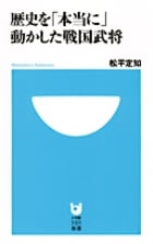歴史を「本当に」動かした戦国武将 (小学館101新書)