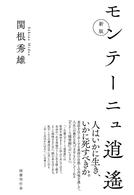 モンテーニュ逍遙 新版