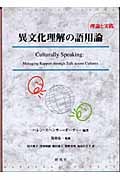 異文化理解の語用論 理論と実践