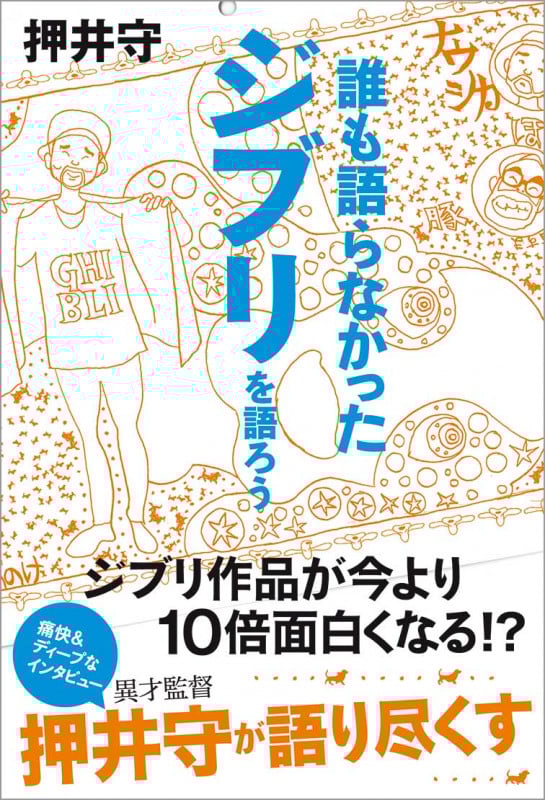 誰も語らなかったジブリを語ろう (TOKYO NEWS BOOKS)