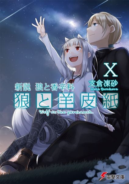 新説 狼と香辛料 狼と羊皮紙X (10) (電撃文庫)の詳細を見る