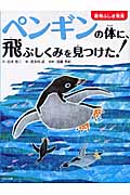 ペンギンの体に、飛ぶしくみを見つけた! (動物ふしぎ発見)
