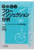 役にたつ フローインジェクション分析