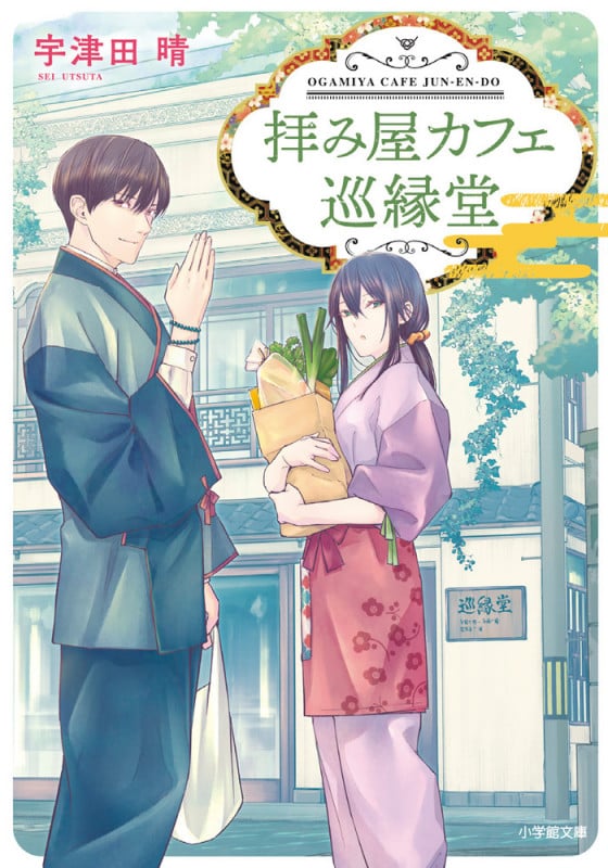 拝み屋カフェ 巡縁堂 (小学館文庫)