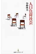人口負荷社会 (日経プレミアシリーズ)