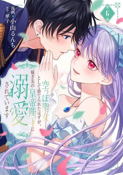 空っぽ聖女として捨てられたはずが、嫁ぎ先の皇帝陛下に溺愛されています 6 (フロース コミック)