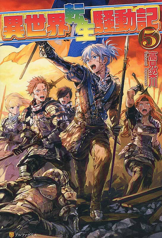 異世界転生騒動記 5