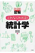 史上最強図解 これならわかる!統計学