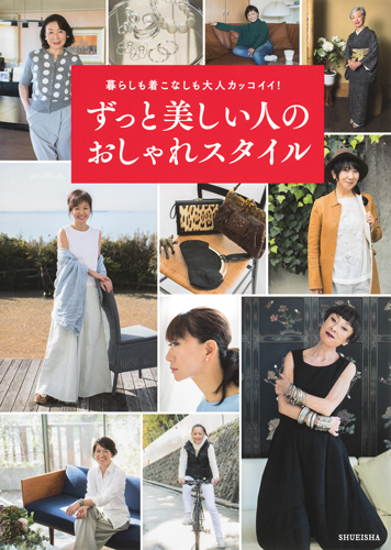 ずっと美しい人のおしゃれスタイル 暮らしも着こなしも大人カッコイイ!