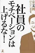 社員のモチベーションは上げるな!