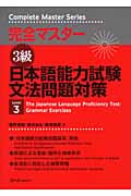 完全マスター 3級 日本語能力試験文法問題対策