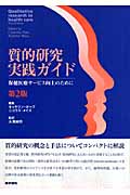 質的研究実践ガイド(保健医療サービス向上のために) 第2版