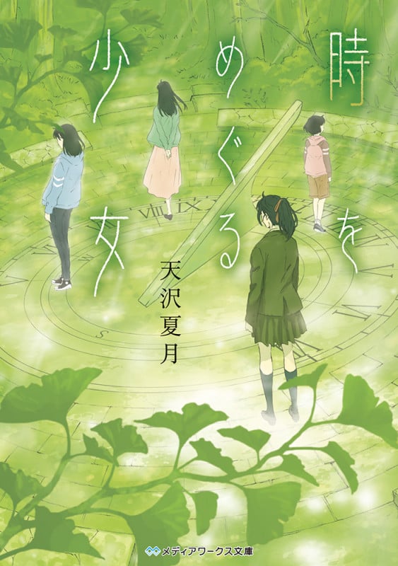 時をめぐる少女 (メディアワークス文庫)